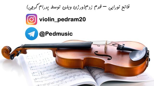 Fateh Nooraie - Ghadam Zadam Violin Version ((فاتح نورایی قدم زدم ورژن ویلن(آهنگ اصلی بدون ویلن است смотреть онлайн