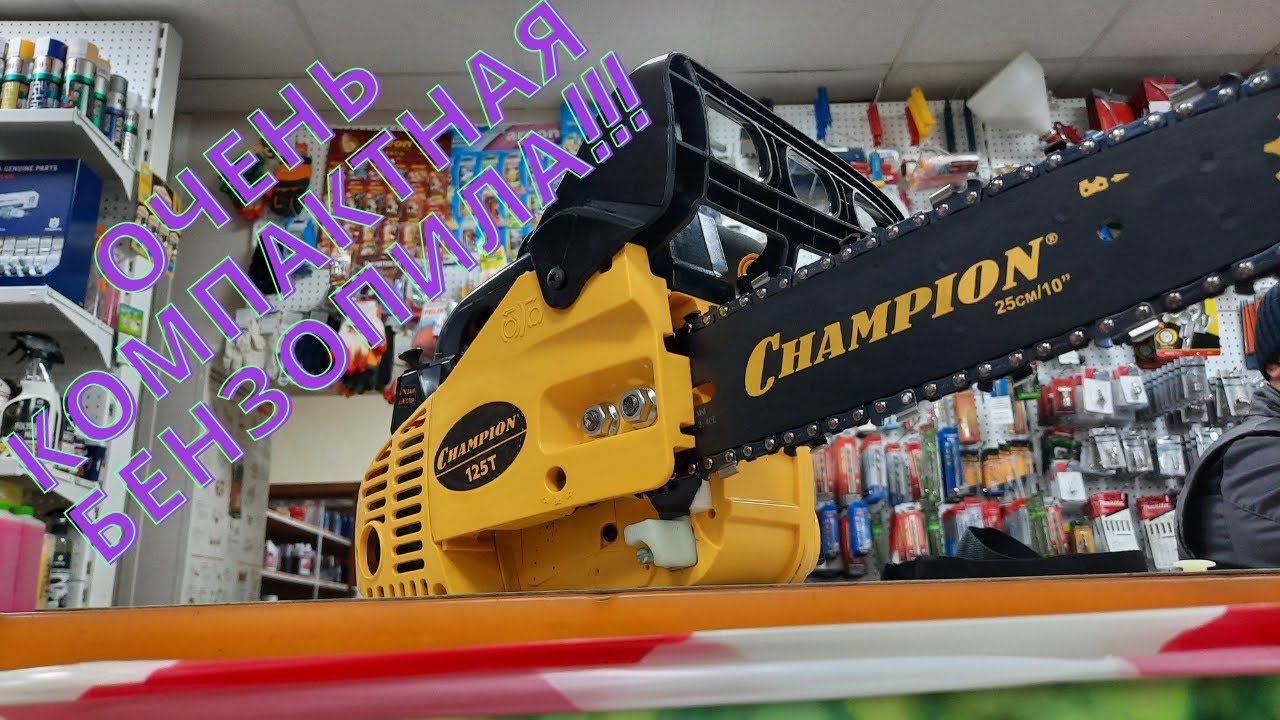 Обзор бензопилы Champion 125T-10.Очень компактная бензопила. смотреть онлайн