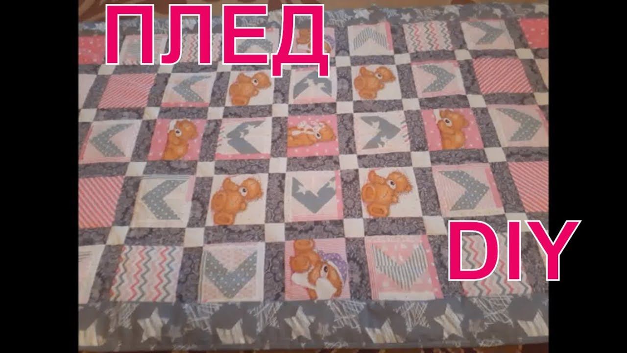 DIY МК. Как сшить плед - ОДЕЯЛО- ПОКРЫВАЛО своими руками в технике лоскутное шитье или пэчворк. смотреть онлайн
