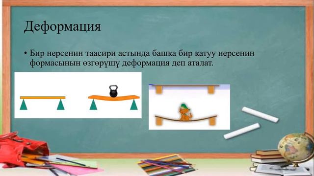 Нерсенин өз ара аракеттенүүсү.Күч. 7-класс смотреть онлайн