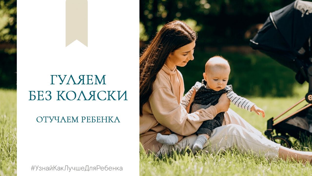 Гуляем без коляски (отучаем ребенка). Валентина Паевская смотреть онлайн