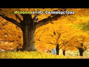 Желтый вальс  Исполняет Ю Селиверстова
