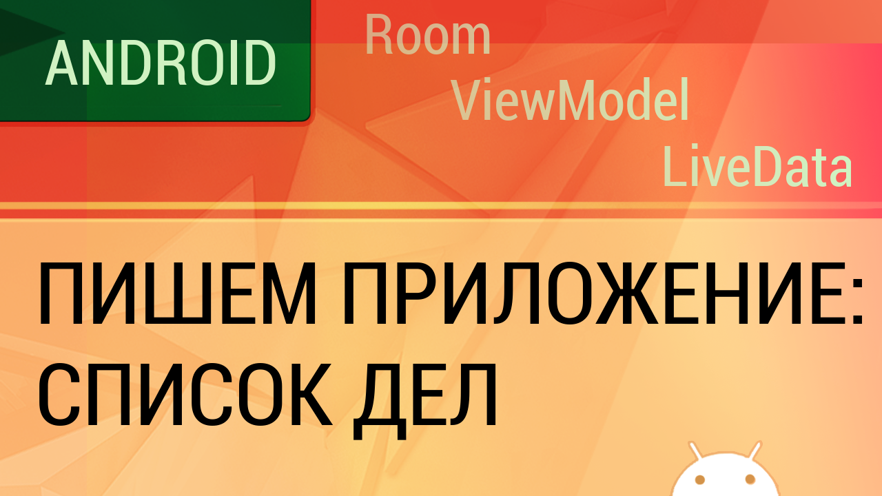 Android. Пишем приложение - список дел, с использованием архитектурных компонентов от Google. смотреть онлайн