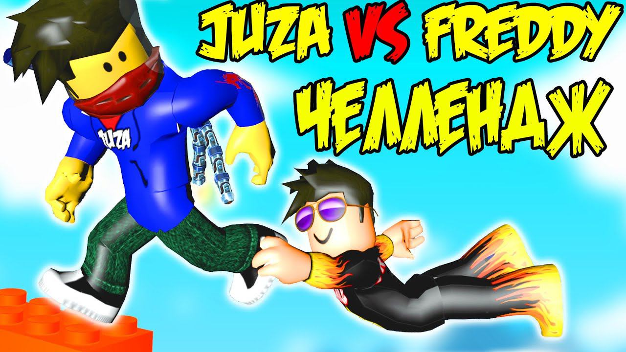 JUZA ПРОТИВ FREDDY ! ОББИ БИТВА ЧЕЛЛЕНДЖ РОБЛОКСЕРОВ В РОБЛОКС ! OBBY ROBLOX