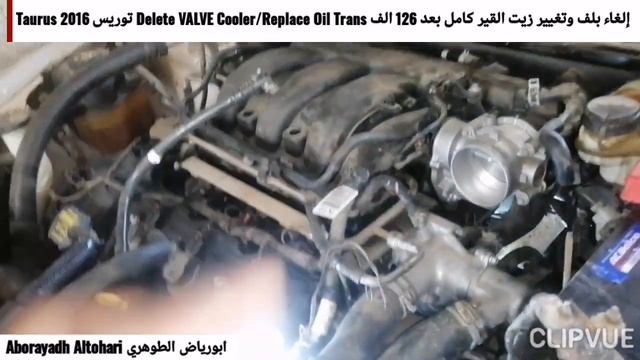 إلغاء بلف وتغيير زيت القير كامل بعد 126 الف Delete VALVE Cooler/Replace Oil Trans توريس Taurus 2016 смотреть онлайн