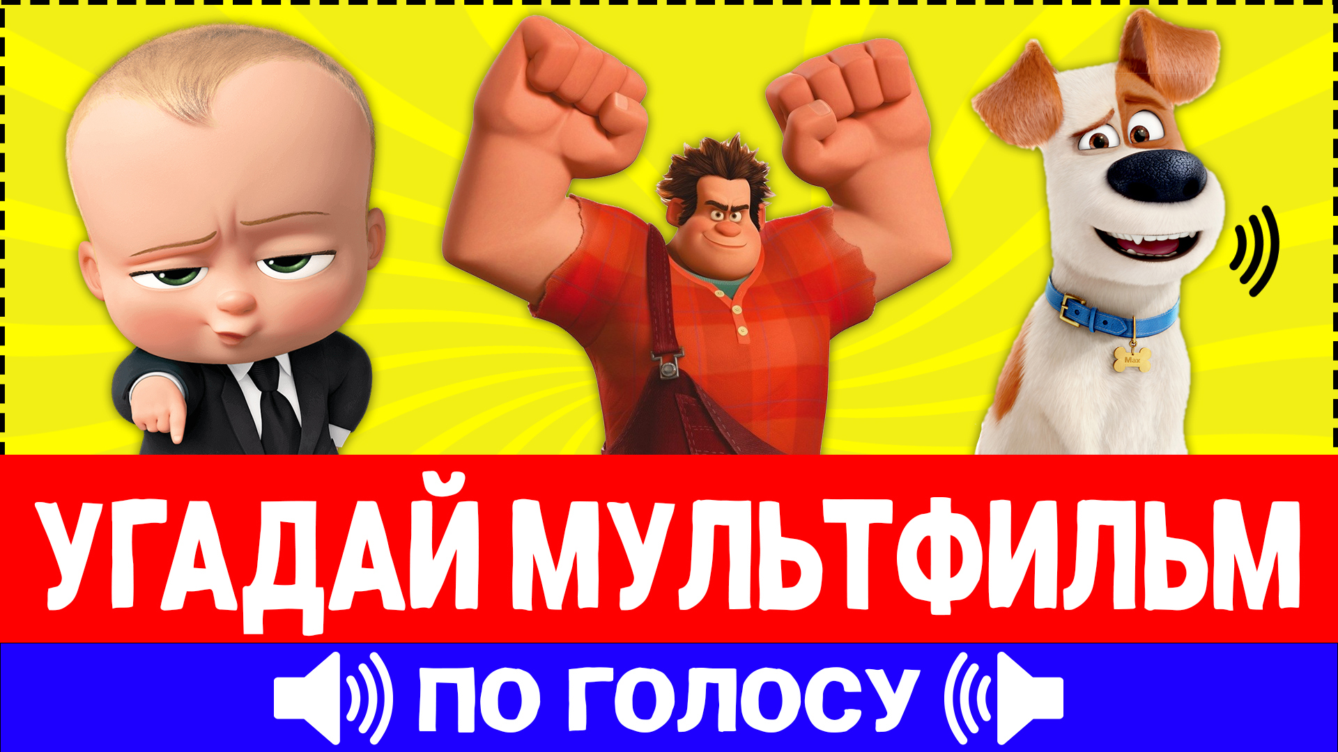 Угадай мультфильм по голосу персонажа за 10 секунд! 20 твоих любимых мультиков! смотреть онлайн
