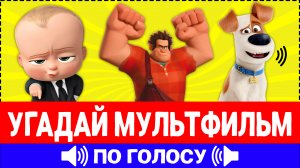 Угадай мультфильм по голосу персонажа за 10 секунд! 20 твоих любимых мультиков!