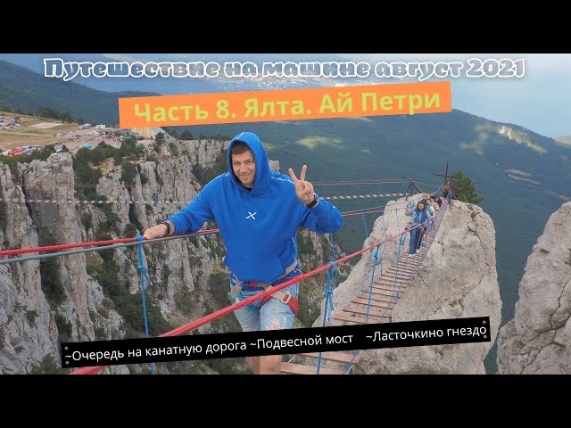 Путешествие на машине 2021. Часть 8. Ялта. Ай-Петри. Ласточкино гнездо смотреть онлайн