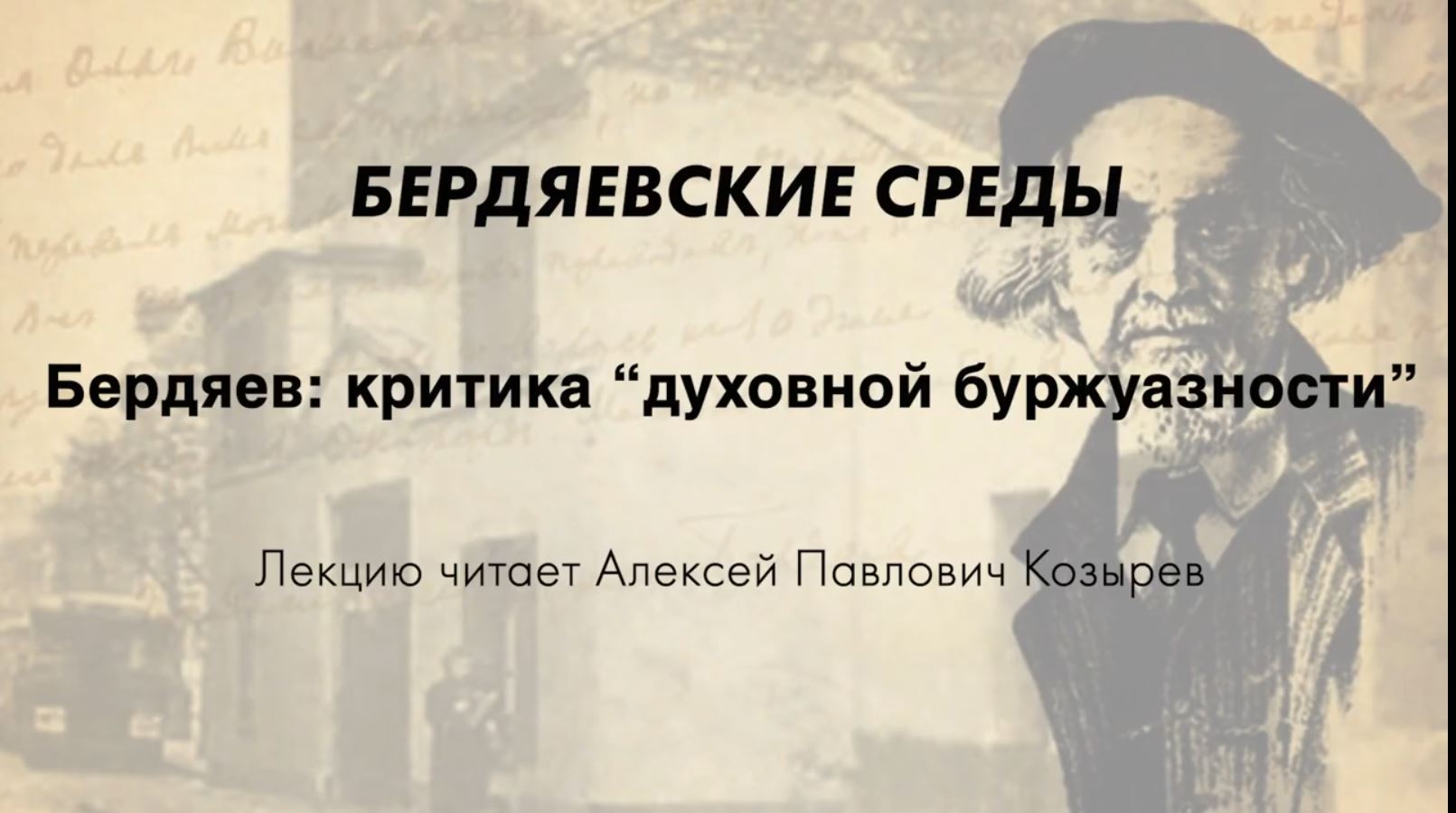 БЕРДЯЕВСКИЕ СРЕДЫ 01 А.П. Козырев «Бердяев: критика “духовной буржуазности”» смотреть онлайн