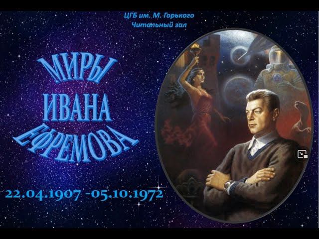 Иван Ефремов смотреть онлайн