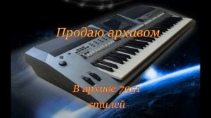 Стили для синтезатора Ямаха