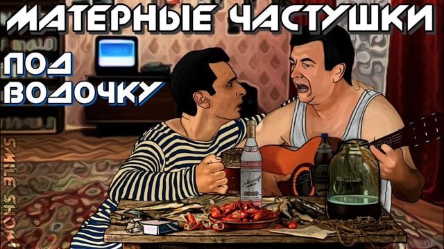 Матерные Частушки - ПОД ВОДОЧКУ!!! смотреть онлайн