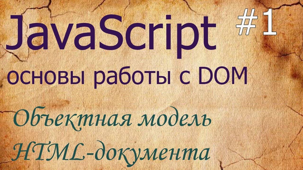 JavaScript #1: объектная модель документа DOM и BOM смотреть онлайн
