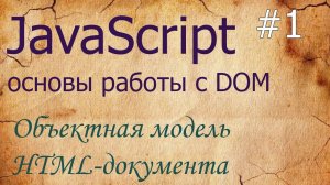 JavaScript #1: объектная модель документа DOM и BOM