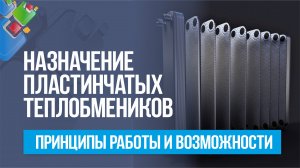 Назначение пластинчатых теплообменников. Принципы работы и возможности