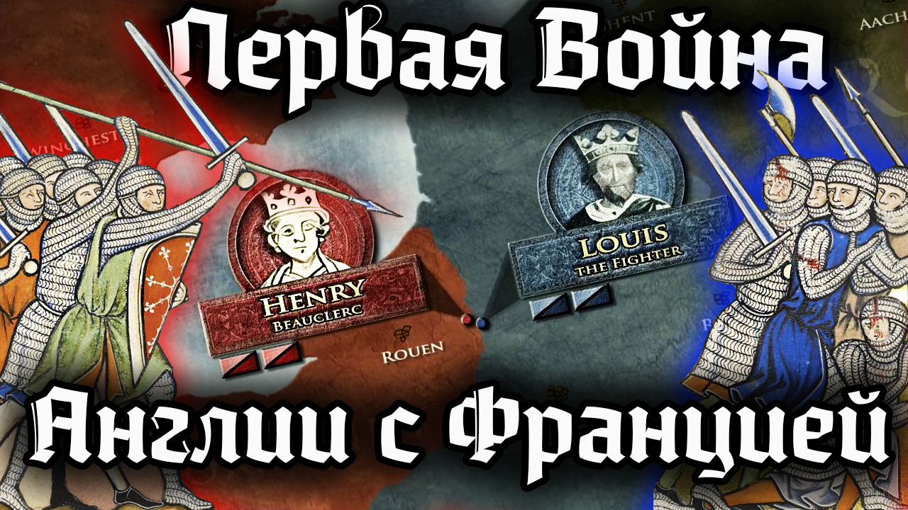 Первая Англо-Французская война - Битва при Бремюле 1119 год - история Англии и Франции смотреть онлайн