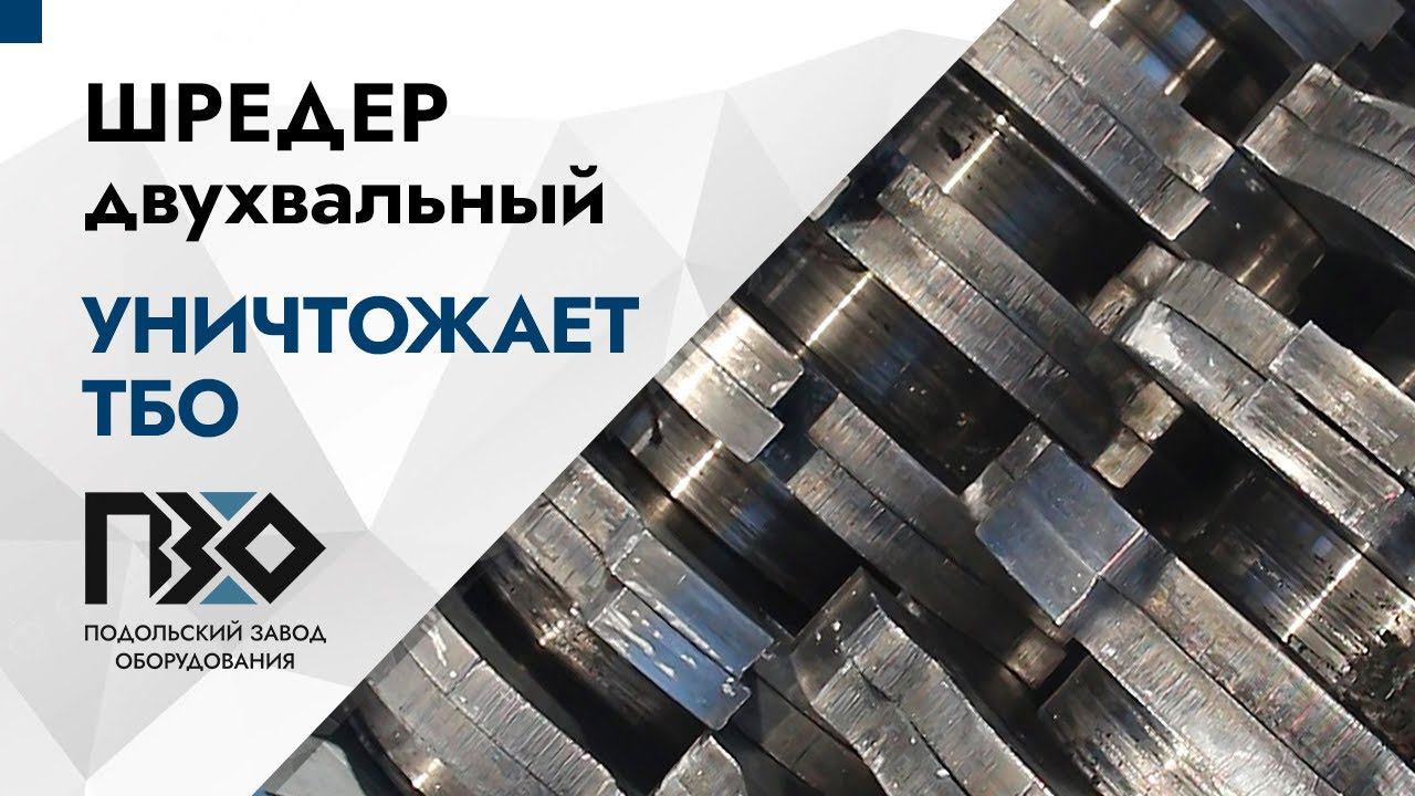 Шредер против ТБО смотреть онлайн