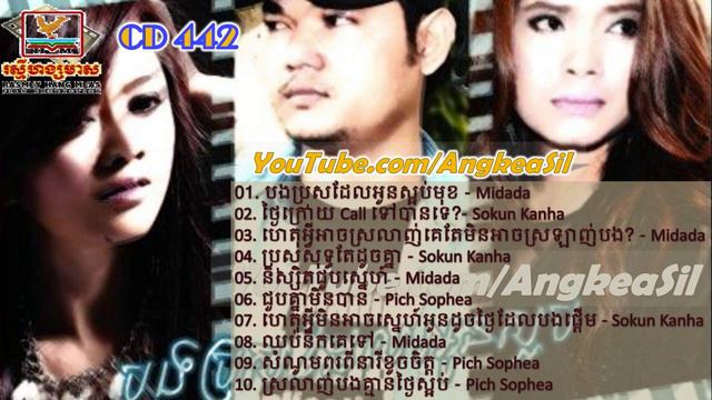 Bong Bros Del Oun Saob By Sapoun Midada RHM CD vol 442 смотреть онлайн