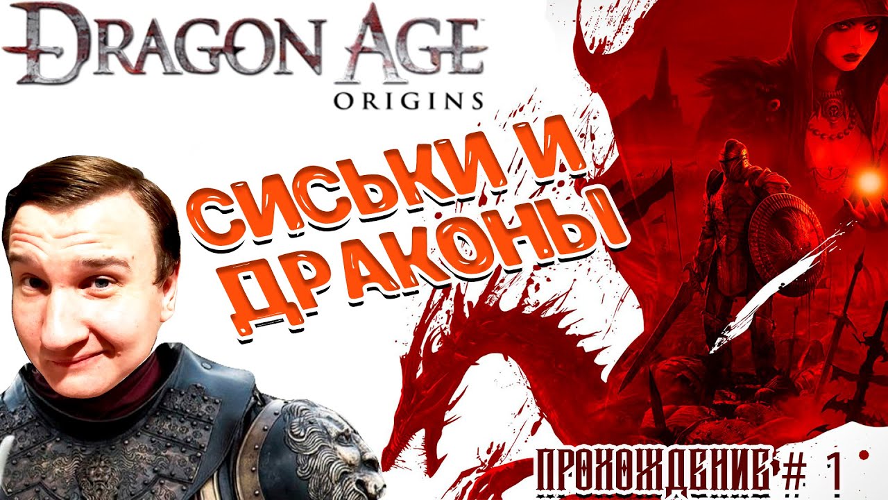 Dragon Age : Origins | Рождение легенды | Прохождение # 1