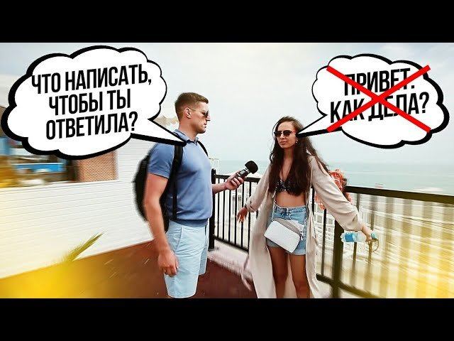 Как Написать Девушке в ВК, чтобы она ответила // Как знакомиться Вконтакте смотреть онлайн