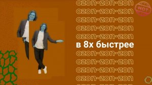 Ozon - "Ozon-zon-zon" в 8х быстрее | ПОДПИСЫВАЙТЕСЬ: vk.com/sd__music