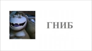 Пингвины из Мадагаскара Наоборот