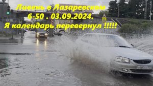 Лазаревское 6-50 ,03.09.2024. Ливень!!!  Но дождитесь продолжения!!!!