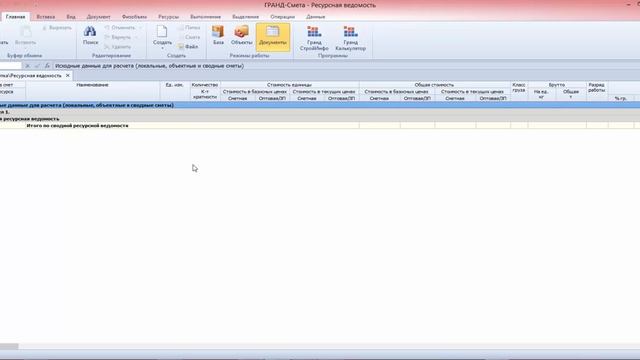 Гранд-Смета. Урок 15. Ресурсная ведомость. Ведомость объемов работ. смотреть онлайн