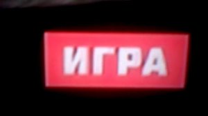 Матч игра