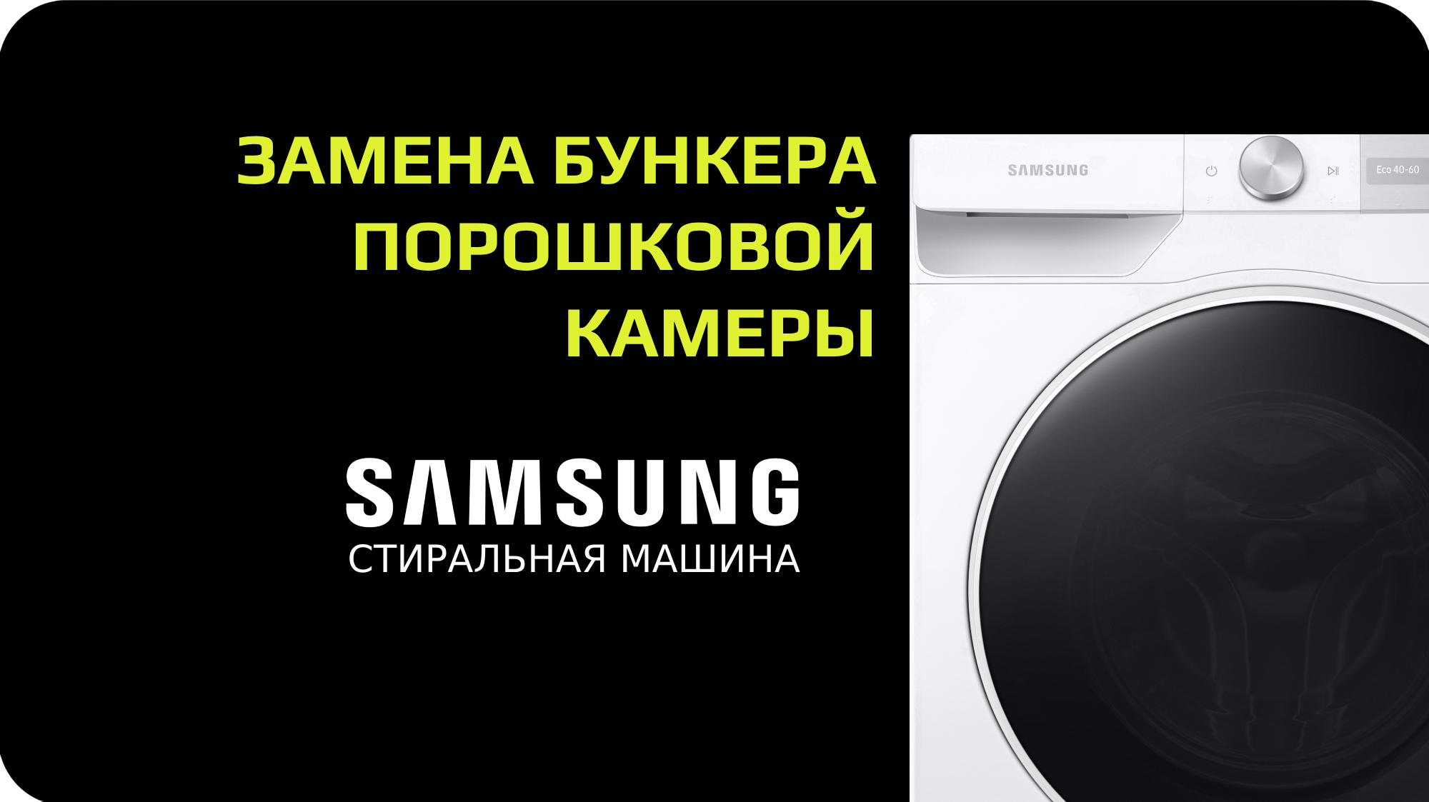 Замена корпуса дозатора стиральной машины Samsung смотреть онлайн