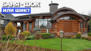 Королева всех бань! Необычно всё: форма, решения, дизайн! Обзор бани 120м2. Рум-тур // FORUMHOUSE