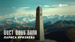 Лариса Иризиева - Йист йоцу бала | KAVKAZ MUSIC CHECHNYA