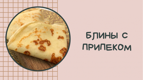 БЛИНЫ С ПРИПЕКОМ