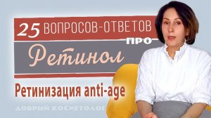 Про ретинол. Про третиноин. При розацеа. С ниацинамидом. Летом.  Пилинг дома. Ретинол и рак.