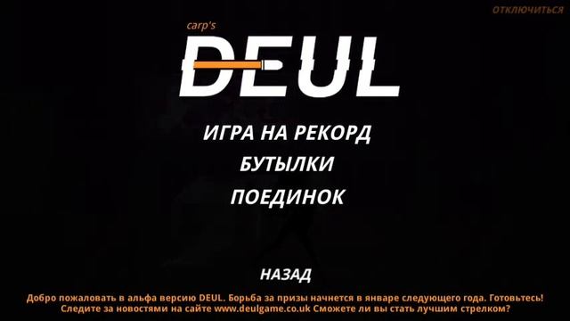 DEUL (ДУЭЛЬ)- прохождение игры #1. смотреть онлайн