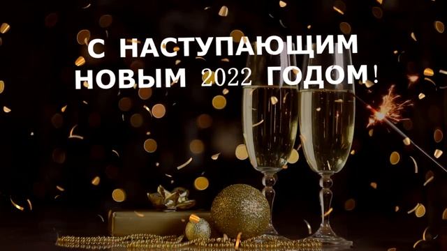 С НОВЫМ 2022 ГОДОМ! смотреть онлайн