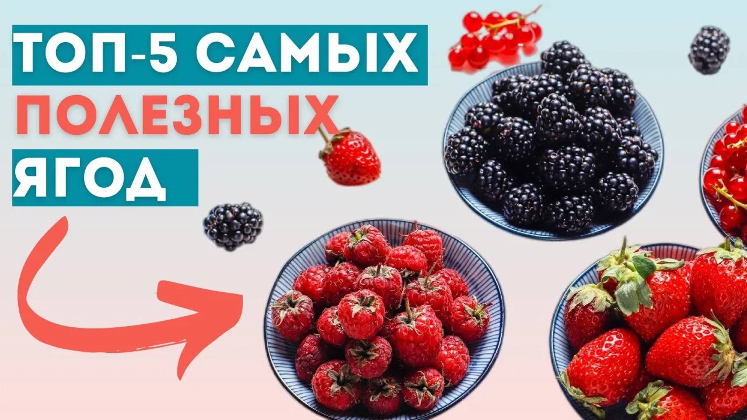 ТОП - 5 Самых Полезных Ягод для твоего организма! Ешьте эти ЯГОДЫ и будете здоровы на 100% смотреть онлайн