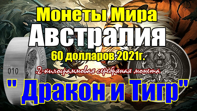 Монеты Мира Австралия 2022г.2-килограммовая серебряная монета Дракон и Тигр смотреть онлайн