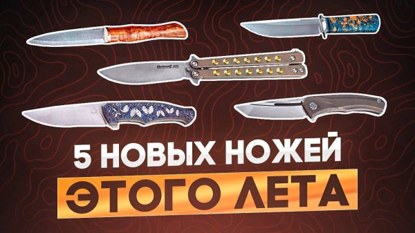 5 новых ножей 2023: Shokuroff Knives, Gazebo Custom, NL Knives, Berloga Knife и Геннадий Дедюхин!