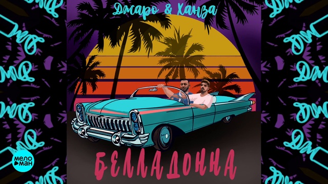 Джаро & Ханза - Белладонна