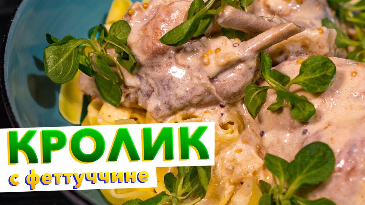 КРОЛИК В СМЕТАНЕ | Как правильно приготовить кролика | Рецепт от шеф-повара Кирилла Голикова смотреть онлайн