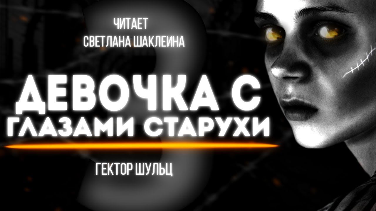 ДЕВОЧКА С ГЛАЗАМИ СТАРУХИ  Часть 3 Гектор Шульц  АУДИОКНИГА Читает Светлана Шаклеина