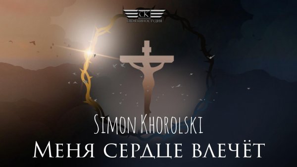 Simon Khorolski - Меня сердце влечёт (2024)