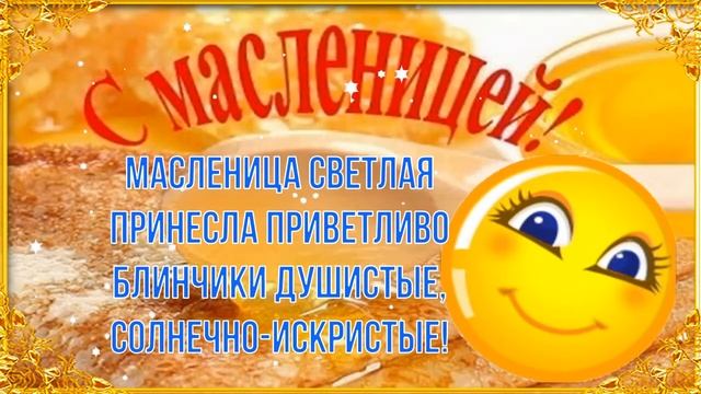 С Масленицей! ☀️?? Очень Красивая Музыкальная Открытка! ? смотреть онлайн