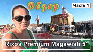 Египет!!! Хургада!!! RIXOS Premium Magawish!!! Обзор отеля + РУМ ТУР!!! Так ли он ХОРОШ???