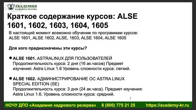 Видеоурок 1: Курс 16xx (вводный) AstraLinux (SE) смотреть онлайн