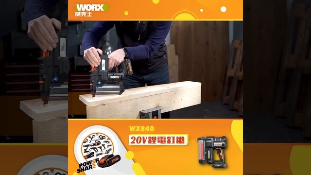 WORX_HK WORX WX840 20V 鋰電釘槍（可打針釘/ 碼釘） смотреть онлайн
