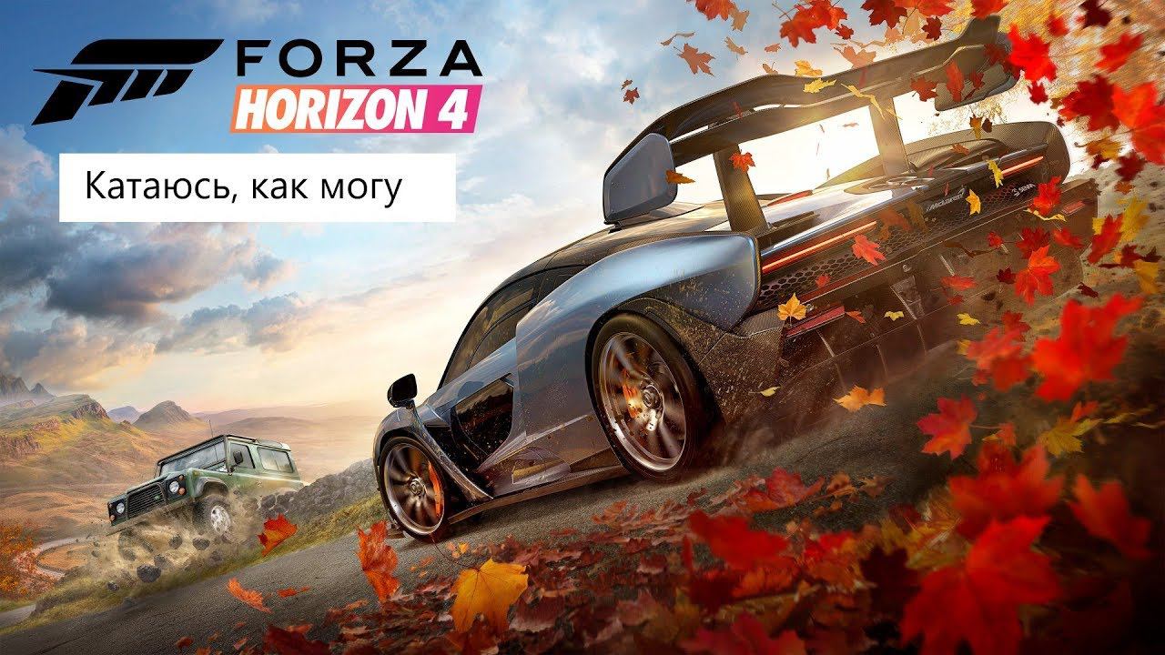 ✅ Forza Horizon 4 смотреть онлайн