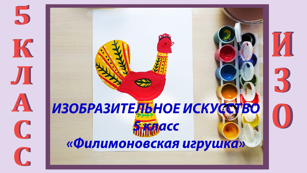 Урок ИЗО в школе. 5 класс. «Филимоновская игрушка». смотреть онлайн