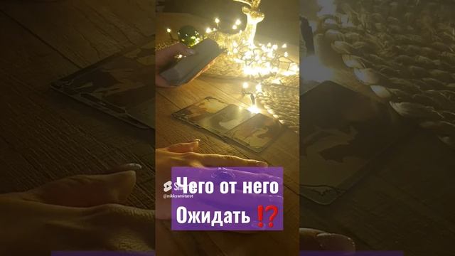 ? ЧЕГО ОЖИДАТЬ ОТ ЭТОГО МУЖЧИНЫ⁉️? ТАРО ГАДАНИЯ НИККИ АМИ ? смотреть онлайн